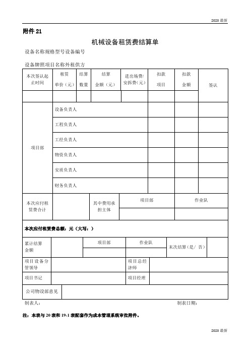 机械设备租赁费结算单