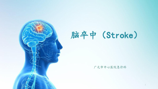 脑卒中(Stroke)PPT课件