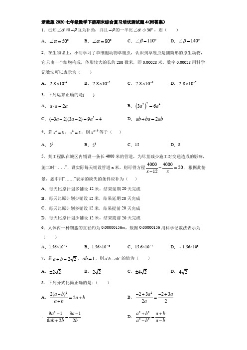 浙教版2020七年级数学下册期末综合复习培优测试题4(附答案)