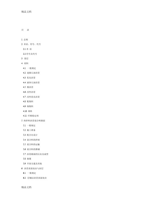 (整理)公路沥青路面施工技术规范附条文说明JTGF40-2004.