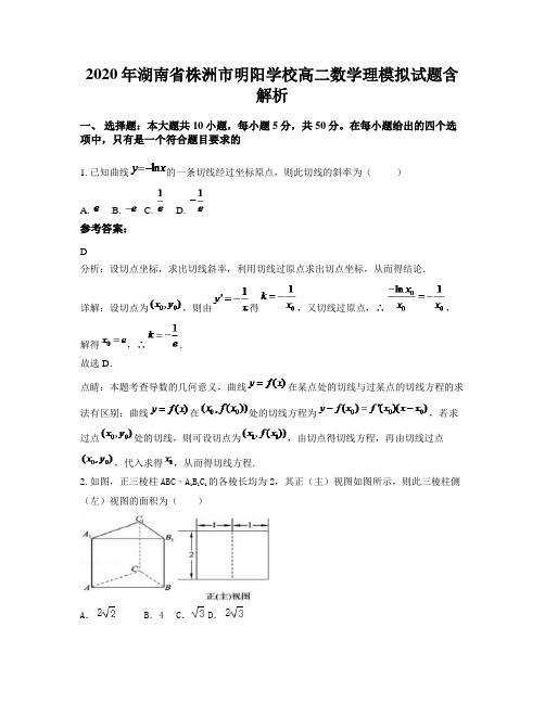 2020年湖南省株洲市明阳学校高二数学理模拟试题含解析