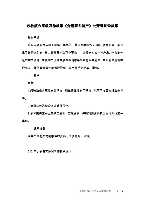 苏教版六年级习作教学《介绍家乡特产》公开课优秀教案