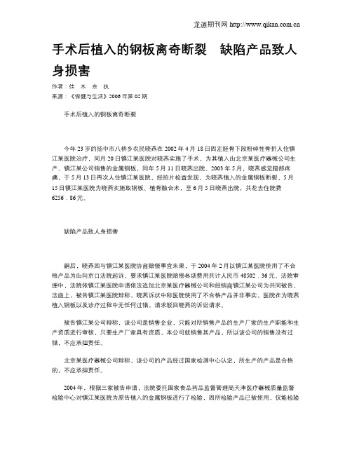 手术后植入的钢板离奇断裂 缺陷产品致人身损害