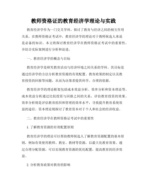 教师资格证的教育经济学理论与实践