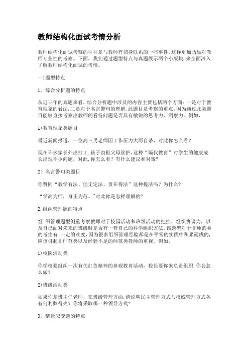 教师结构化面试考情分析