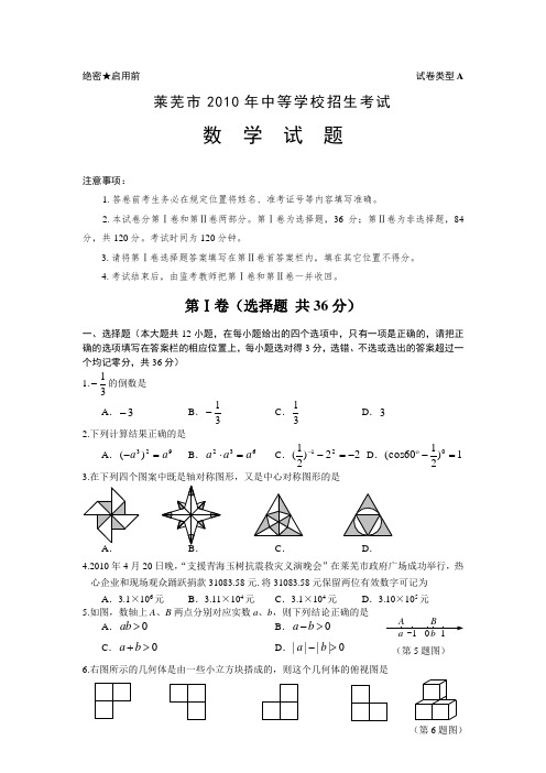 山东省莱芜市中考真题