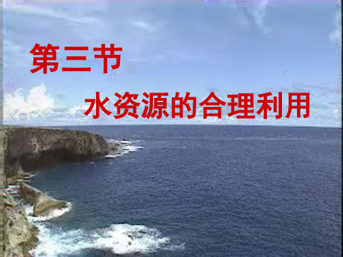 人教版九年级化学上册4.1《爱护水资源》课件(共26张PPT)