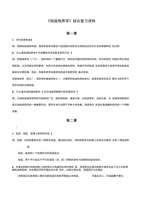 《构造地质学》综合复习资料