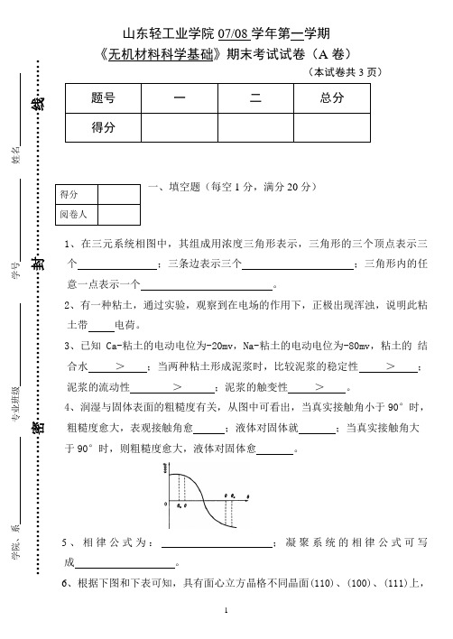 山东轻工业学院0708一《无机材料科学基础》试题A