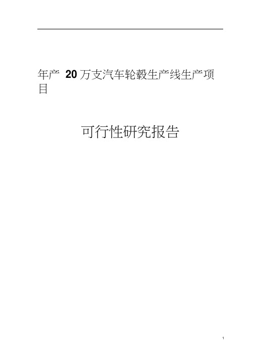 年产20万支汽车轮毂生产线生产项目可行性研究报告