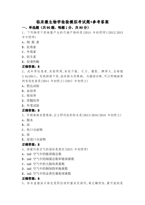 临床微生物学检验模拟考试题+参考答案