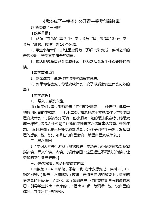 《我变成了一棵树》公开课一等奖创新教案