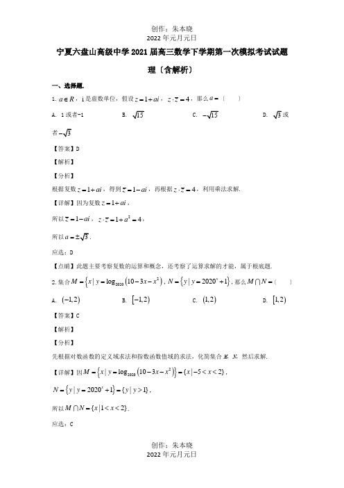 高三数学下学期第一次模拟考试试题理含解析试题