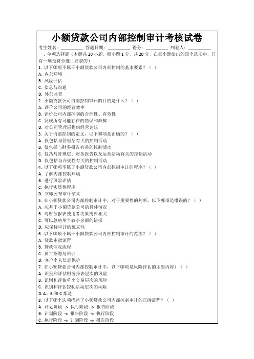 小额贷款公司内部控制审计考核试卷
