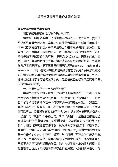 谈哲学就是爱智慧的优秀论文（2）