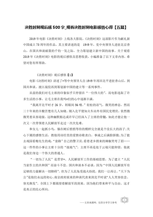 决胜时刻观后感500字_观看决胜时刻电影感悟心得【五篇】