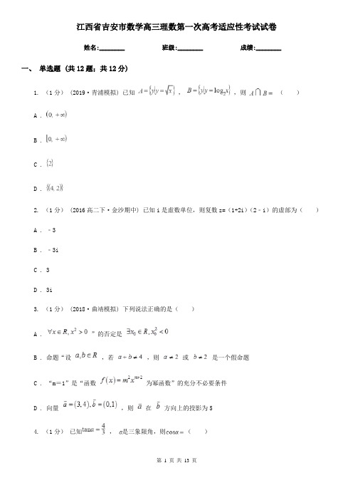 江西省吉安市数学高三理数第一次高考适应性考试试卷