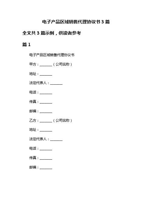 电子产品区域销售代理协议书3篇