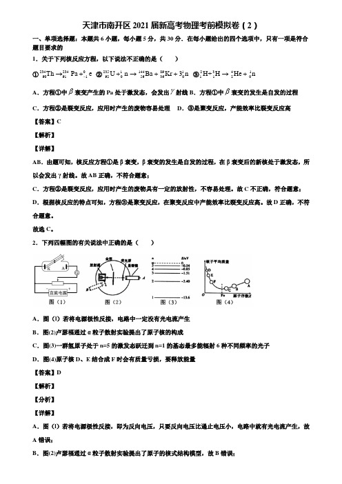 天津市南开区2021届新高考物理考前模拟卷(2)含解析