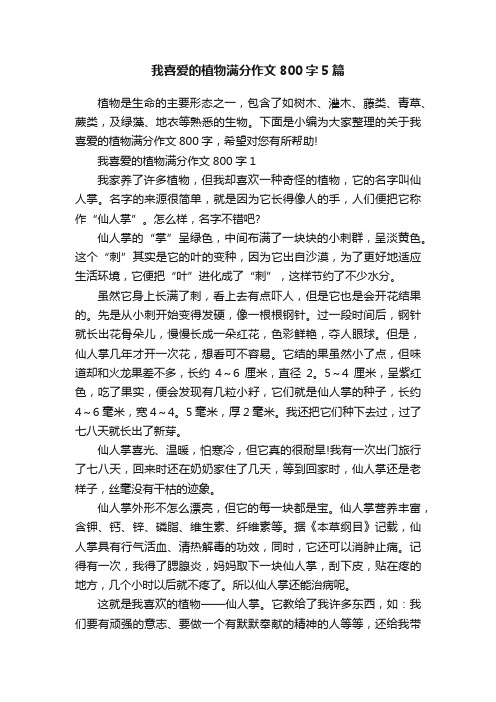 我喜爱的植物满分作文800字5篇