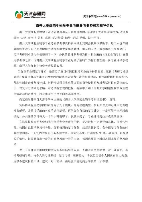 南开大学细胞生物学专业考研参考书资料和辅导信息