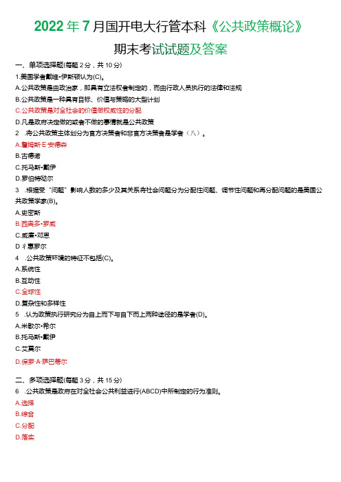 2022年7月国开电大行管本科《公共政策概论》期末考试试题及答案