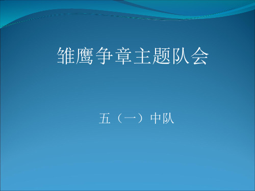 雏鹰争章主题队会PPT课件