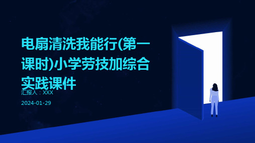 电扇清洗我能行(第一课时)小学劳技加综合实践课件