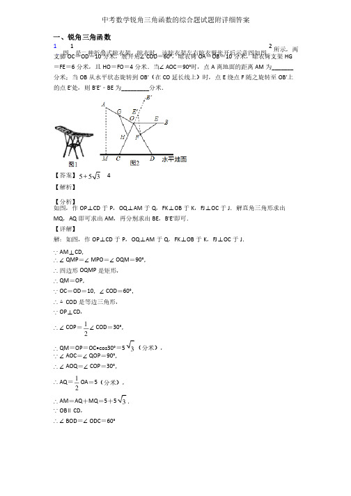 中考数学锐角三角函数的综合题试题附详细答案