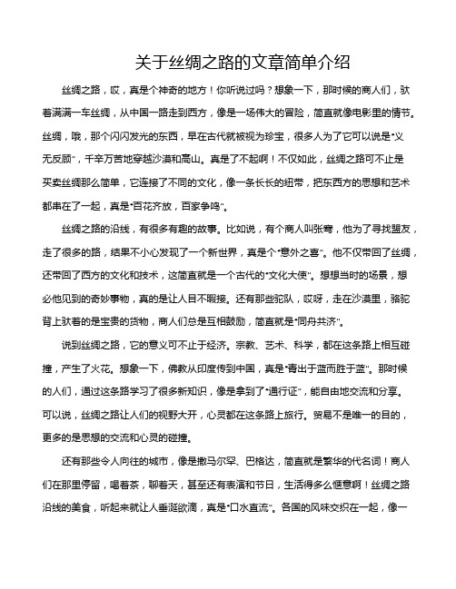 关于丝绸之路的文章简单介绍