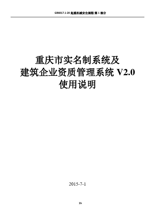 重庆市建筑业企业资质管理系统V2.0(使用说明)