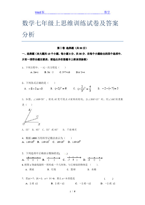 数学七年级上思维训练试卷及答案分析