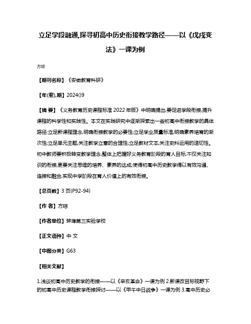 立足学段融通,探寻初高中历史衔接教学路径——以《戊戌变法》一课为例