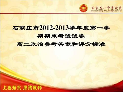 石家庄市2012-2013期末复习试卷讲评