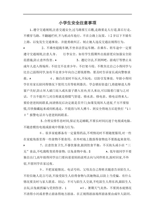 小学生安全注意事项