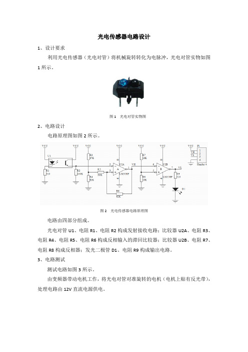 光电传感器电路