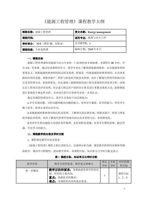 《能源工程管理》课程教学大纲