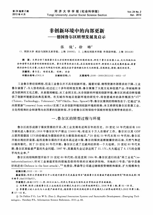 非创新环境中的内部更新——德国鲁尔区转型发展及启示