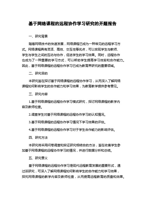 基于网络课程的远程协作学习研究的开题报告