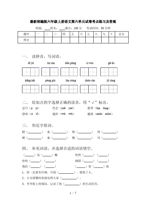 最新部编版六年级上册语文第六单元试卷考点练习及答案