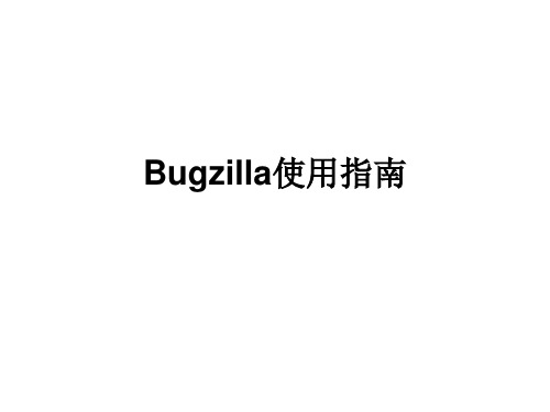 测试跟踪工具Bugzilla介绍