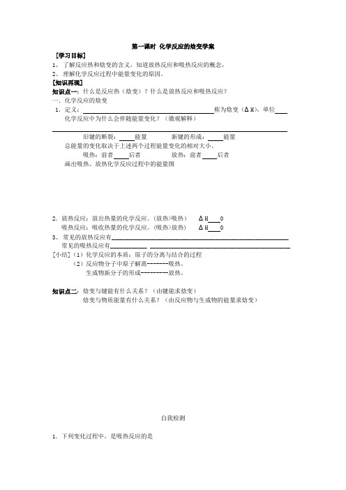 【学案(一)】化学江苏教育选修4第一章第1单元化学反应中的热效应