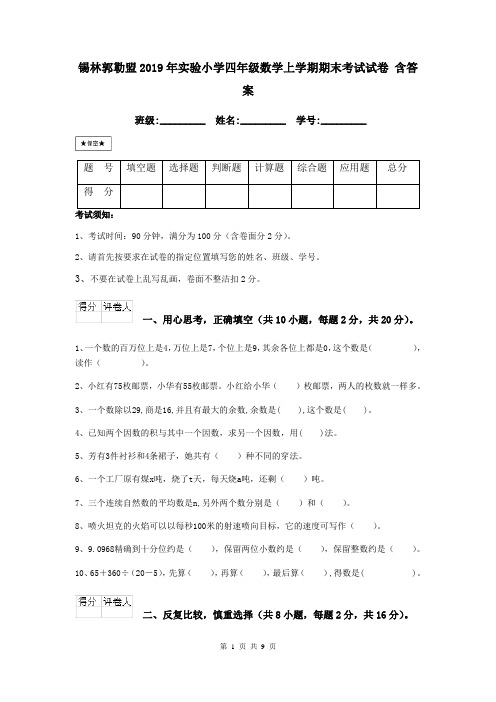 锡林郭勒盟2019年实验小学四年级数学上学期期末考试试卷 含答案