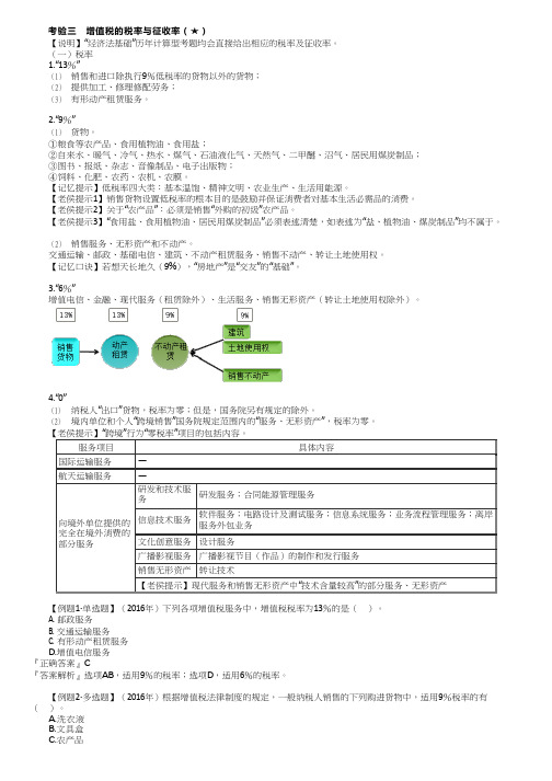 2023初级经济法基础增值税的税率与征收率