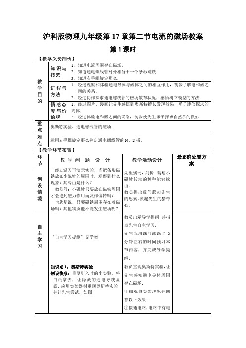 沪科版物理九年级第17章第二节电流的磁场教案