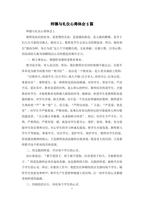 师德与礼仪心得体会5篇