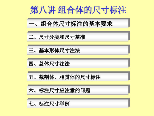 第八讲 组合体尺寸标注