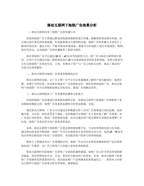 移动互联网下地铁广告效果分析