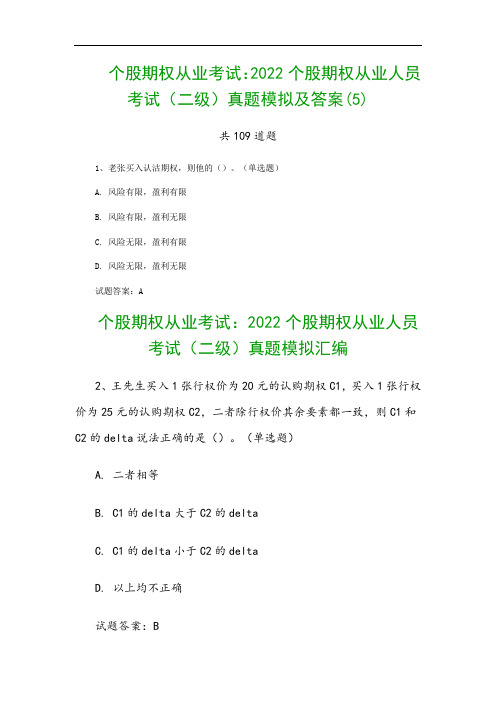 个股期权从业考试：2022个股期权从业人员考试(二级)真题模拟及答案(6)