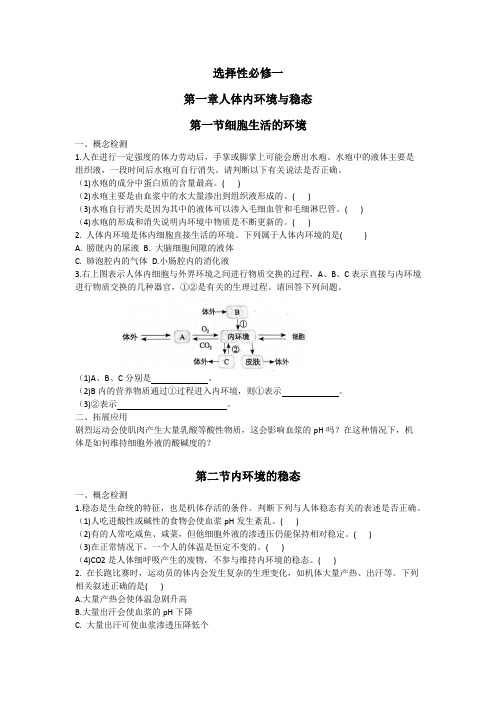 生物学选择性必修一第一二章课后习题